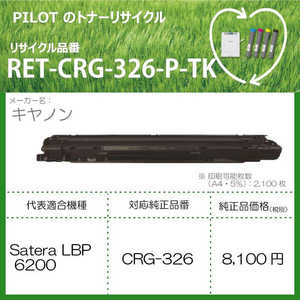 パイロット リサイクルトナー キャノン CRG-326互換 ブラック RETCRG326PTK パイロット リサイクルトナー キャノン CRG-326互換 ブラック RETCRG326PTK