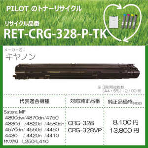 パイロット リサイクルトナー キャノン CRG-328互換 ブラック RETCRG328PTK