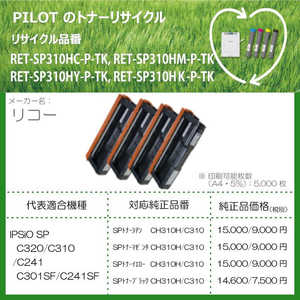 パイロット リサイクルトナー リコー C310H互換 マゼンタ RETSP310HMPTK