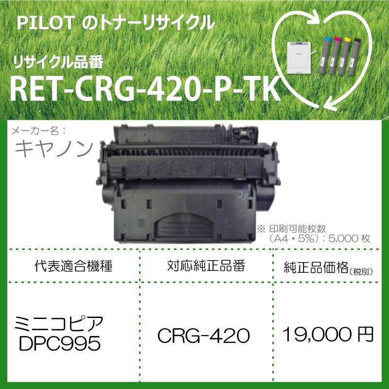 パイロット パイロット リサイクルトナー キャノン CRG-420互換 ブラック RETCRG420PTK RETCRG420PTK