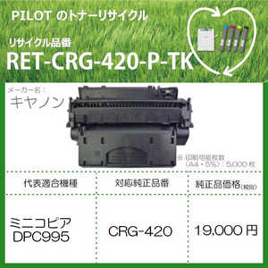 パイロット リサイクルトナー キャノン CRG-420互換 ブラック RETCRG420PTK