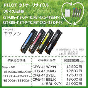 パイロット リサイクルトナー キャノン CRG-418BLK互換 ブラック RETCRG418KPTK