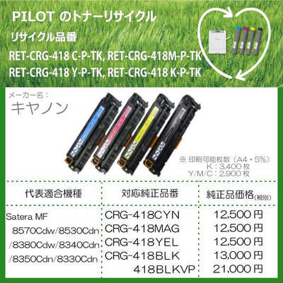 パイロット リサイクルトナー キャノン CRG-418YEL互換 イエロー