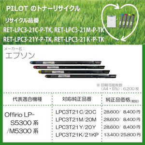 パイロット リサイクルトナー エプソン LPC3T21K互換 ブラック RETLPC321KPTK