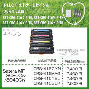 パイロット リサイクルトナー キャノン CRG-416CYN互換 シアン RETCRG416CPTK パイロット リサイクルトナー キャノン CRG-416CYN互換 シアン RETCRG416CPTK