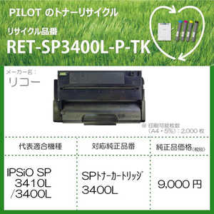 パイロット リサイクルトナー リコー 3400L互換 ブラック RETSP3400LPTK
