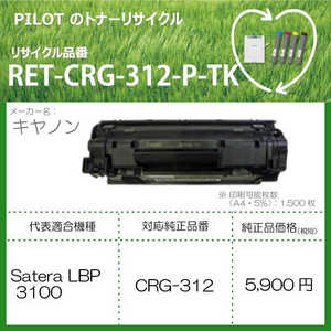 パイロット リサイクルトナー キャノン CRG-312互換 ブラック RETCRG312PTK