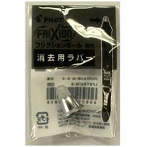 パイロット [消去用替ラバー] フリクションボール3 メタル専用 消去用替ラバー グラデーションブラック LFBTRU23-GRB