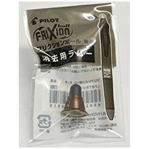パイロット [消去用替ラバー] フリクションボール4 ウッド用 消去用替ラバー ブラウン LFBFRU23-BN