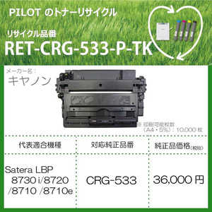 パイロット リサイクルトナー キャノン CRG-533互換 ブラック RETCRG533PTK