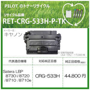 パイロット リサイクルトナー キャノン CRG-533H互換 ブラック RETCRG533HPTK
