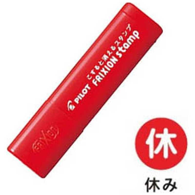 こすると消える フリクションスタンプ 【返品交換不可】