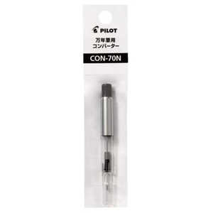 パイロット コンバーター70N CON-70N パイロット コンバーター70N CON-70N
