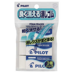 パイロット フォームイレーザー L 消しゴム 3個パック P-ERFE-L-3P
