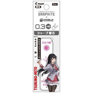パイロット (限定)にじさんじコラボ グラファイトシャープ芯(パック) 0.3mm HB 月ノ美兎 PHRF3GNS23-TKHB パイロット (限定)にじさんじコラボ グラファイトシャープ芯(パック) 0.3mm HB 月ノ美兎 PHRF3GNS23-TKHB