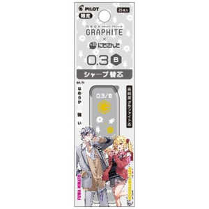パイロット (限定)にじさんじコラボ グラファイトシャープ芯(パック) 0.3mm B 不破湊・星川サラ PHRF3GNS23-FHB パイロット (限定)にじさんじコラボ グラファイトシャープ芯(パック) 0.3mm B 不破湊・星川サラ PHRF3GNS23-FHB