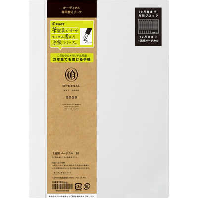 パイロット (限定)2026年版ダイアリー オーディナル専用替えリーフ B6