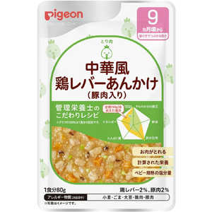 ピジョン 食育レシピR9 中華風鶏レバー(豚肉) 80g ショクイクレシピチュウカフウトリレバ