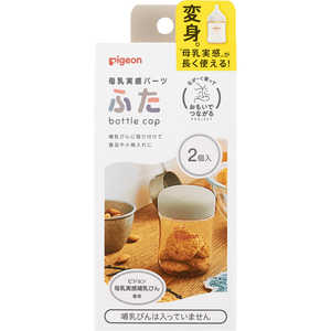 ピジョン 母乳実感パーツ ふた(2個入) 母乳実感 ピジョン 母乳実感パーツ ふた(2個入) 母乳実感