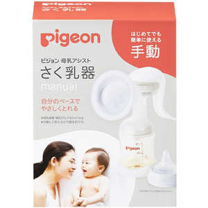 ピジョン 母乳アシスト さく乳器 手動(manual) サクニュウキシュドウRR22