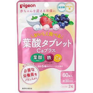 ピジョン 葉酸タブレットCaプラスベリー味 60粒 ピジョン 葉酸タブレットCaプラスベリー味 60粒