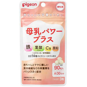 ピジョン 母乳パワープラス 90粒(錠剤) ピジョン 母乳パワープラス 90粒(錠剤)