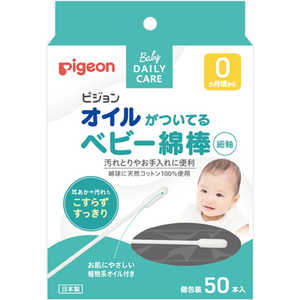 (ピジョン) オイルがついているベビ-綿棒 細軸タイプ 50本入〔耳かき・綿棒〕 (ピジョン) オイルがついているベビ-綿棒 細軸タイプ 50本入〔耳かき・綿棒〕