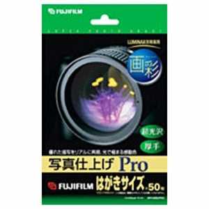 富士フイルム　FUJIFILM 画彩 写真仕上げ Pro(はがきサイズ･50枚) WPHS50PRO