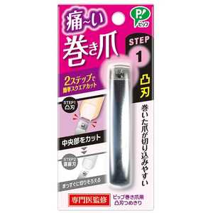 ピップ 巻き爪用凸刃つめきり ピップ 巻き爪用凸刃つめきり