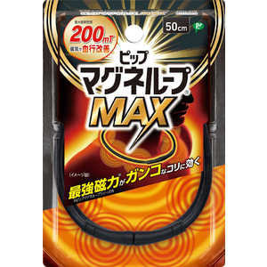 ピップ 磁気ネックレス ピップマグネループMAX(50cmブラック) ﾋﾟｯﾌﾟﾏｸﾞﾈﾙｰﾌﾟMAX