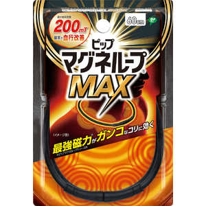 磁気ネックレス ピップマグネループMAX(60cm/ブラック) ピップマグネループMAX 磁気ネックレス ピップマグネループMAX(60cm/ブラック) ピップマグネループMAX