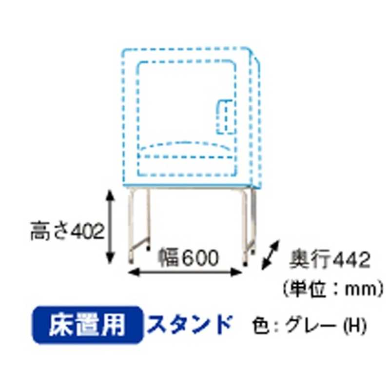 日立　HITACHI 日立　HITACHI 乾燥機スタンド｢床置用スタンド｣(床置き方式) DES‐Y11‐H (グレｰ) DES‐Y11‐H (グレｰ)
