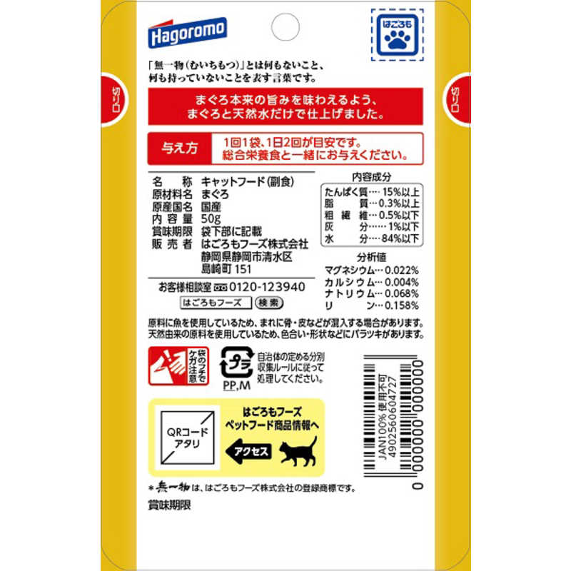 はごろもフーズ 無一物ねこまんまパウチ まぐろ 50g の通販 | カテゴリ：日用品・化粧品・医薬品 | はごろもフーズ | 無一物  家電通販のコジマネット - 全品代引き手数料無料