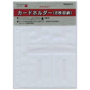レイメイ システム手帳 キーワード リフィル (A5) カードホルダー 8枚収納 WWAR319 レイメイ システム手帳 キーワード リフィル (A5) カードホルダー 8枚収納 WWAR319