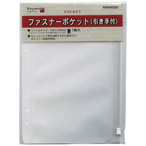 レイメイ システム手帳 キーワード リフィル (A5) ファスナーポケット WWAR320 レイメイ システム手帳 キーワード リフィル (A5) ファスナーポケット WWAR320