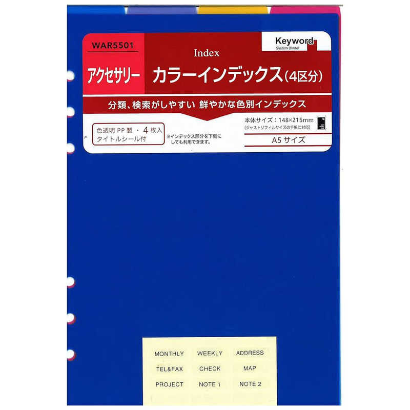 レイメイ レイメイ システム手帳 キーワード リフィル (A5) カラーインデックス 4区分 WAR5501 WAR5501