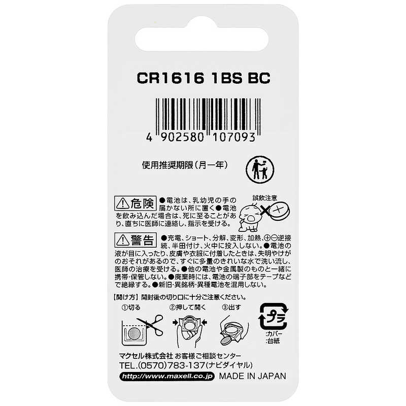 マクセル マクセル リチウムコイン電池 CR1616(1個入り) CR16161BTBC CR16161BTBC