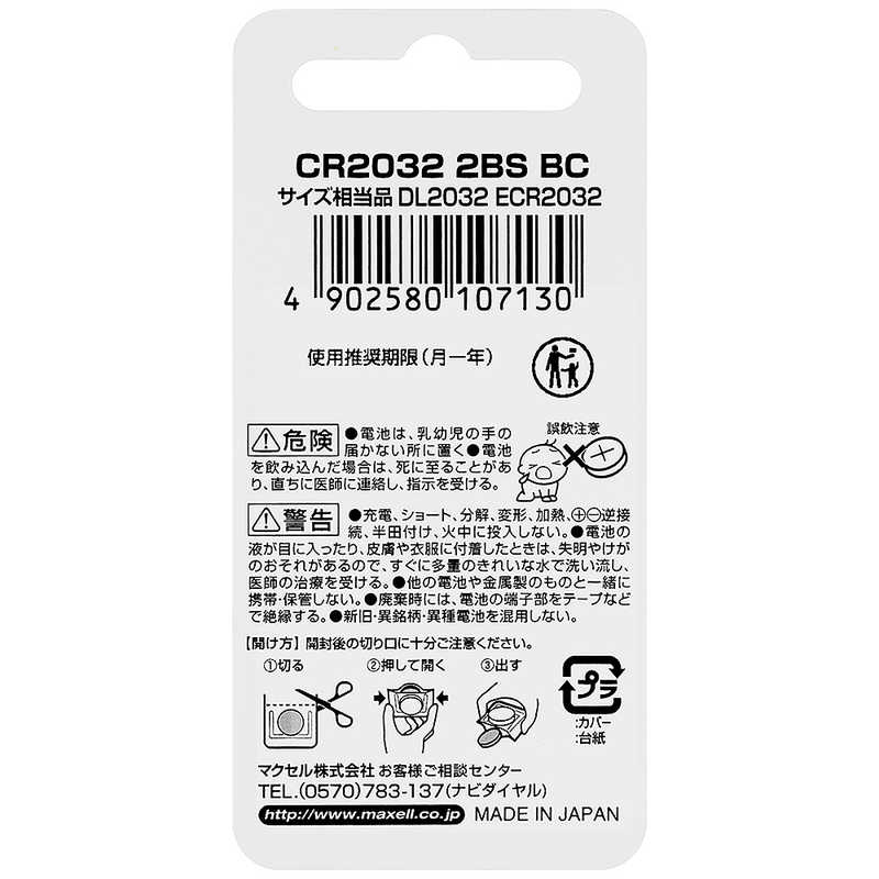 マクセル マクセル リチウムコイン電池 CR2032(2個入り) CR20322BTBC CR20322BTBC