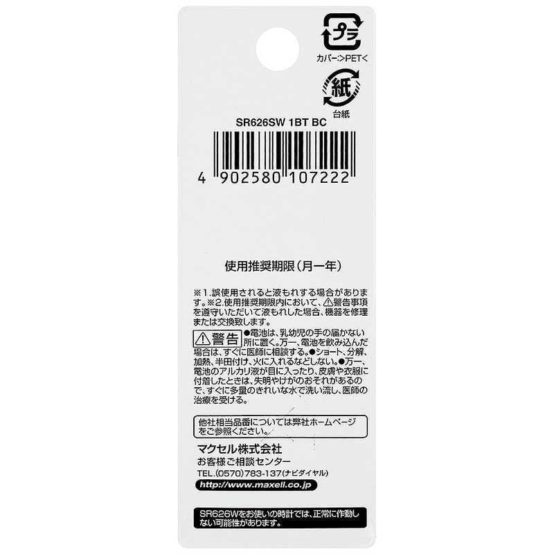 マクセル 酸化銀電池 SR626SW(1個入り) SR626SW1BTBC の通販 | カテゴリ：電球・電池・電源タップ | マクセル | マクセル  家電通販のコジマネット - 全品代引き手数料無料