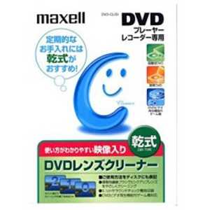 マクセル DVDレンズクリーナー(乾式) DVD‐CL(S)