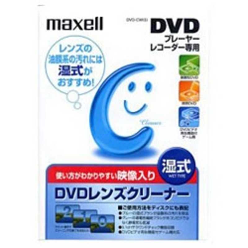 マクセル マクセル DVDレンズクリーナー(湿式) DVD‐CW(S) DVD‐CW(S)