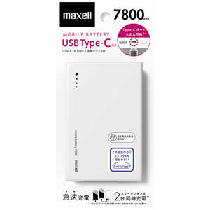 マクセル 【アウトレット】モバイルバッテリー ホワイト [7800mAh /2ポート /USB-C /充電タイプ] MPC-CTY7800WH