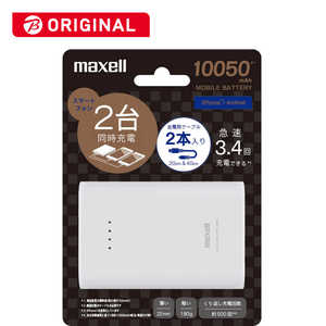 マクセル モバイルバッテリー 10050mAh 2ポート  MPCCW10000WHBC [10050mAh /2ポｰト /充電タイプ]