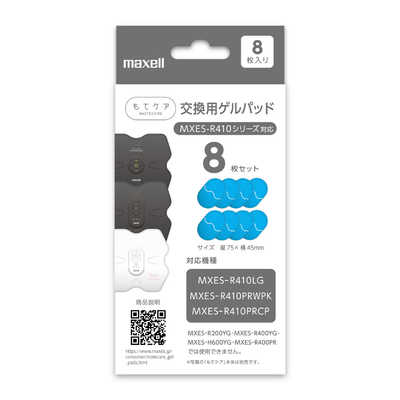 マクセル EMS運動器 もてケア R410用交換用ゲル(8枚入り) MXES