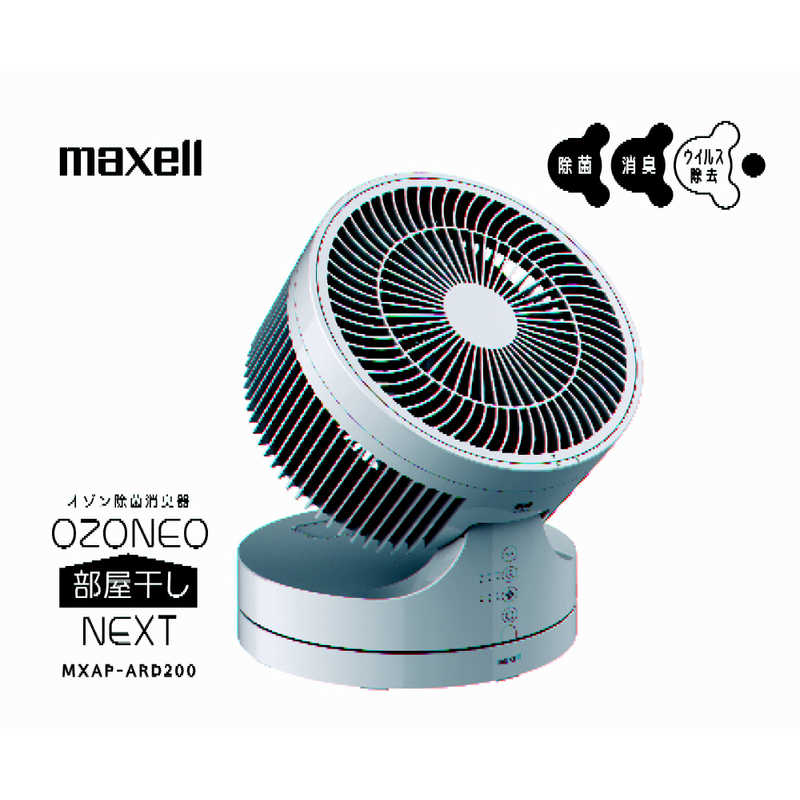 マクセル マクセル オゾン除菌消臭器 オゾネオ部屋干しNEXT オゾネオ（OZONEO） ホワイト  MXAPARD200 MXAPARD200