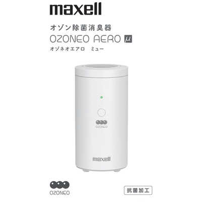 maxell マクセル オゾン除菌消臭器（小空間） オゾネオエアロ ミュー