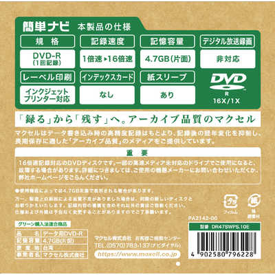 マクセル データ用DVD-R 4.7GB エコパッケージ 10枚 ホワイト