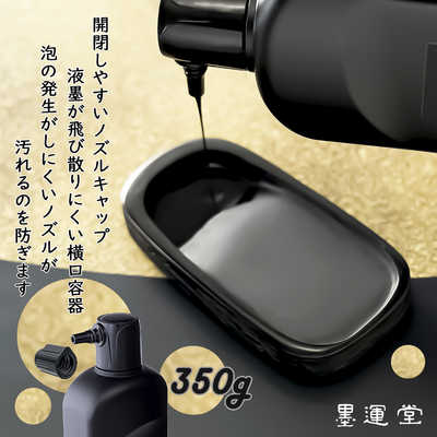 墨運堂 液墨(純黒) 350g 511094 の通販 - カテゴリ：インテリア・雑貨