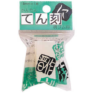 ヒノデワシ てん刻消しゴム印18mm TE18150 ヒノデワシ てん刻消しゴム印18mm TE18150