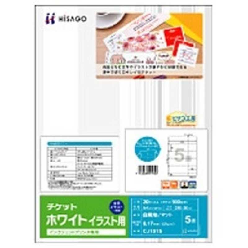 ヒサゴ チケット イラスト用 厚口 サイズ 5面 シート 100チケット ホワイト Cj151s の通販 カテゴリ パソコン 周辺機器 プリンター ヒサゴ 家電通販のコジマネット 全品代引き手数料無料